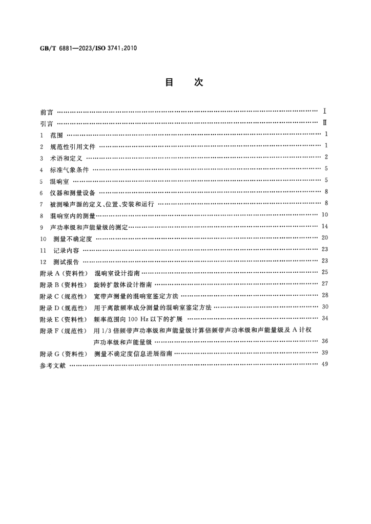 GB/T 6881-2023 标准预览