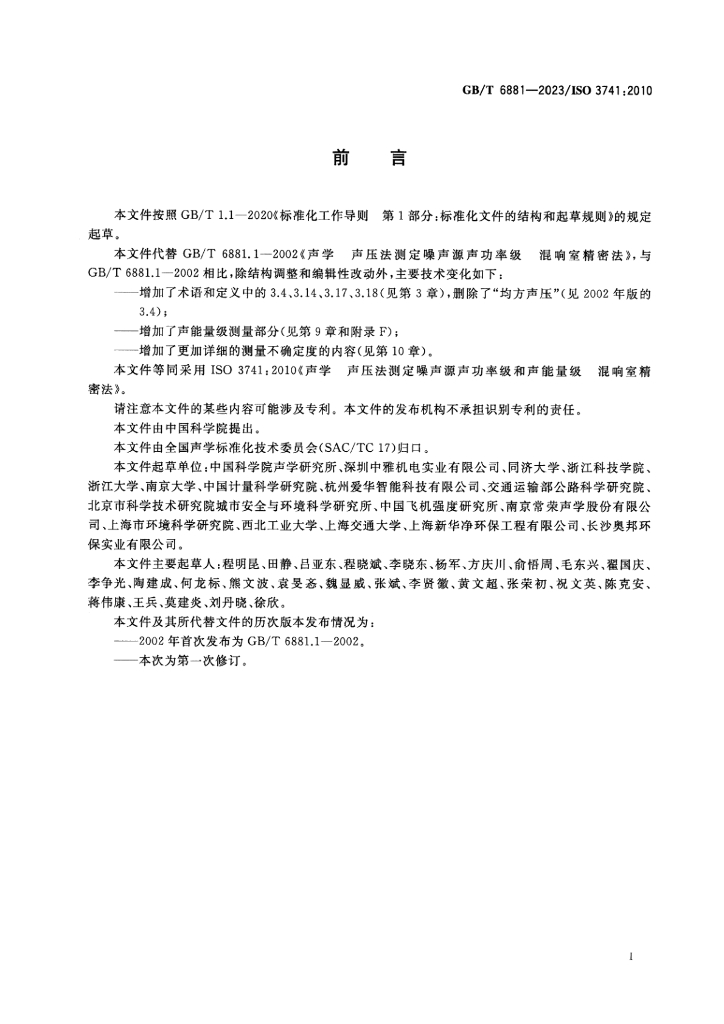 GB/T 6881-2023 标准预览