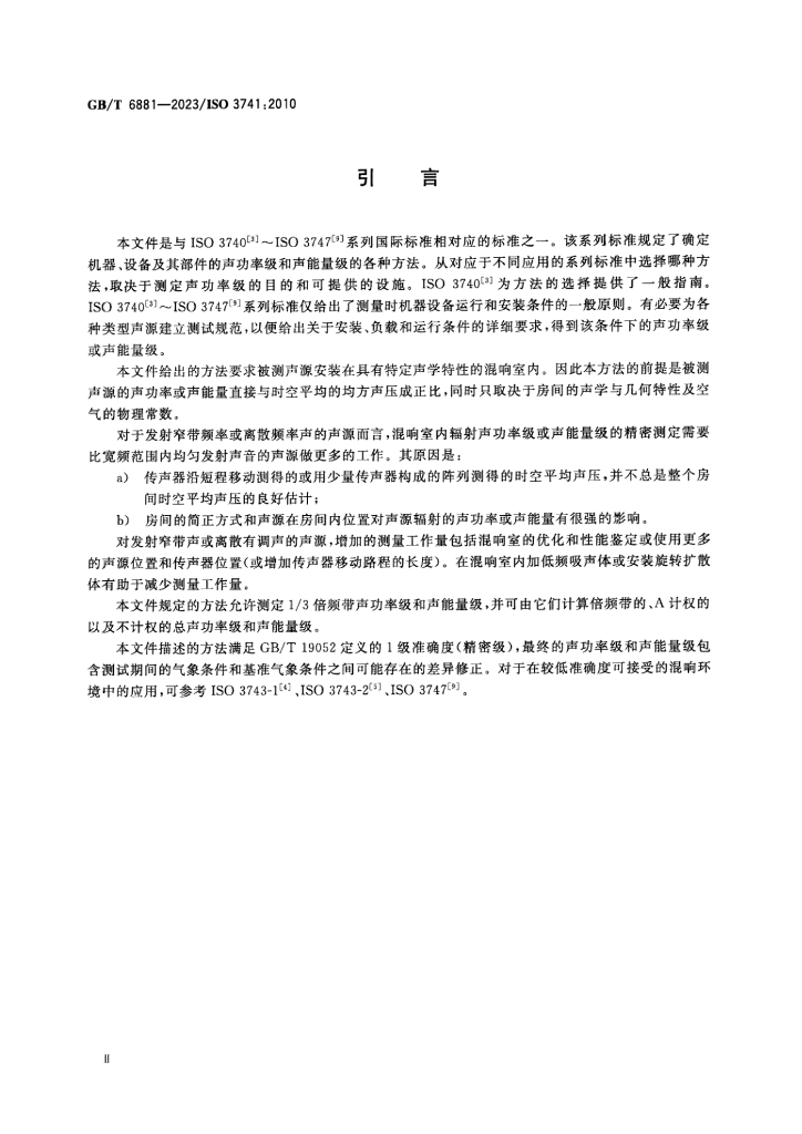 GB/T 6881-2023 标准预览