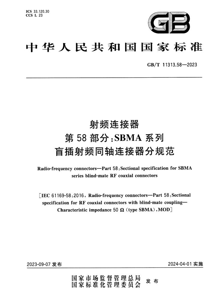 GB/T 11313.58-2023 标准预览