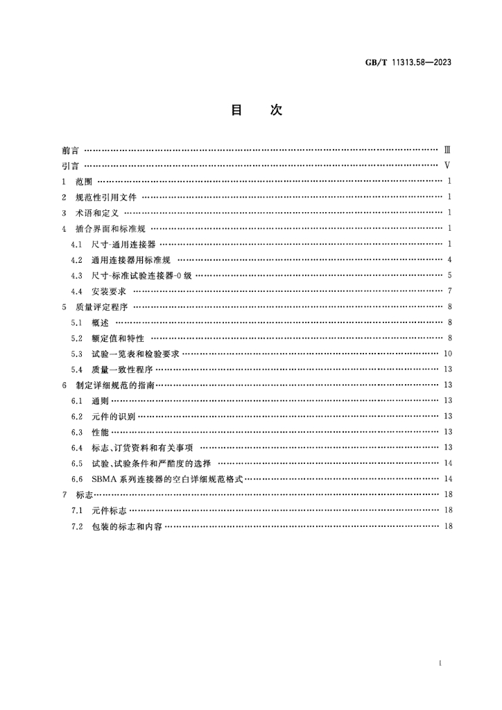 GB/T 11313.58-2023 标准预览