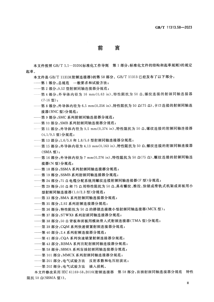 GB/T 11313.58-2023 标准预览