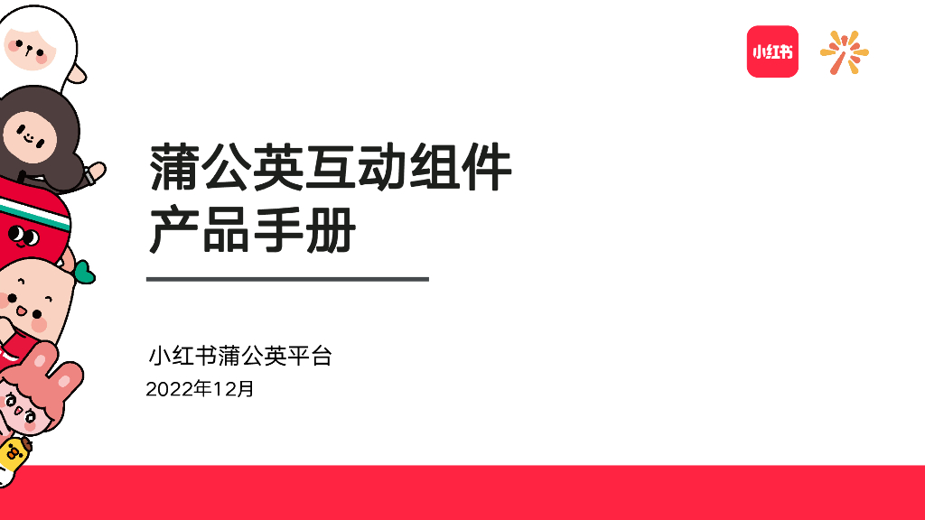 小红书：2022蒲公英互动组件产品手册