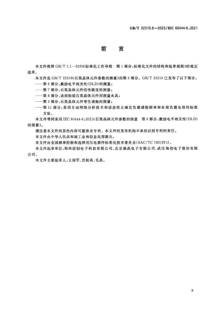 GB/T 22319.6-2023 标准预览