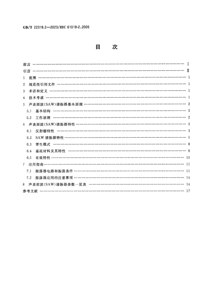 GB/T 22318.2-2023 标准预览