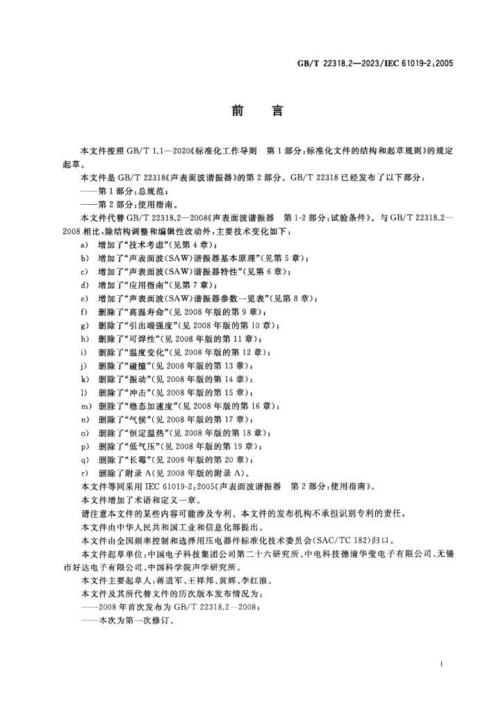 GB/T 22318.2-2023 标准预览