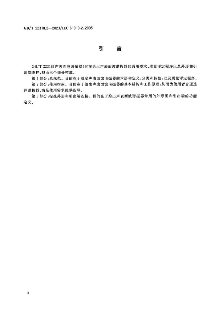 GB/T 22318.2-2023 标准预览