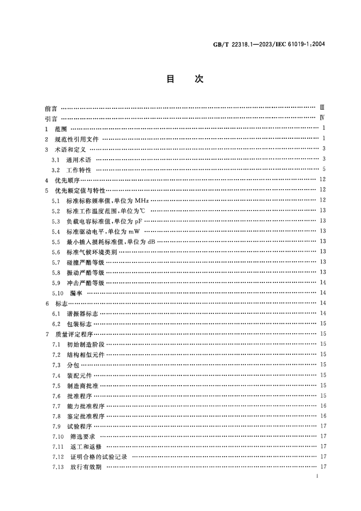 GB/T 22318.1-2023 标准预览