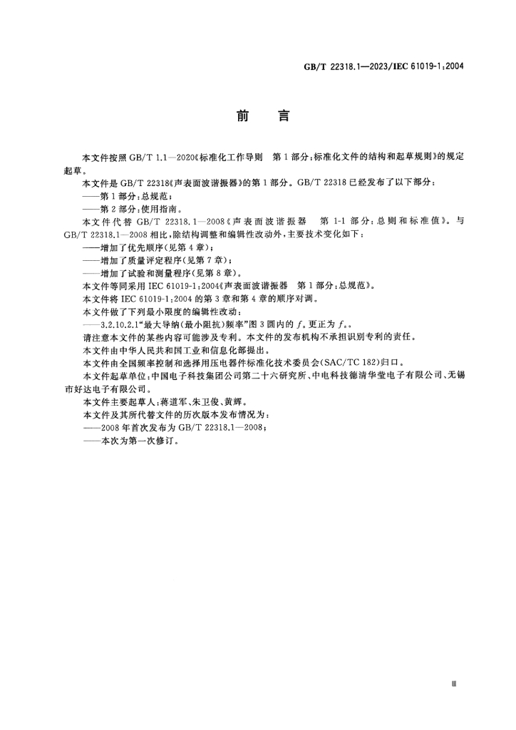 GB/T 22318.1-2023 标准预览