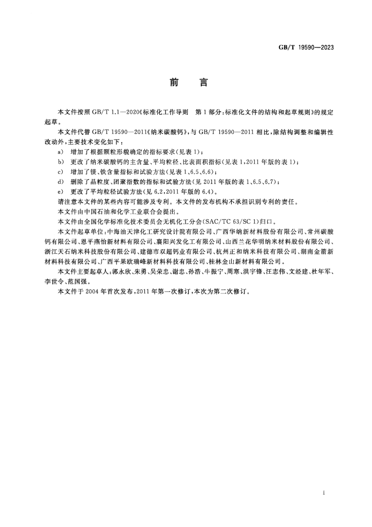GB/T 19590-2023 标准预览
