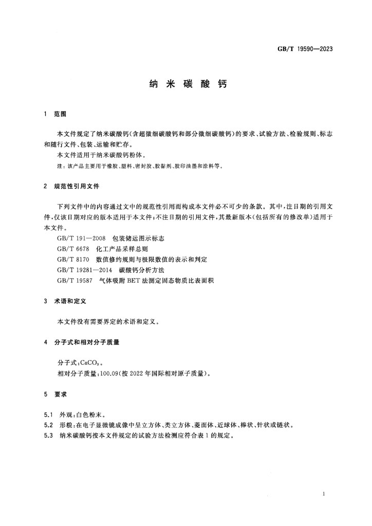 GB/T 19590-2023 标准预览