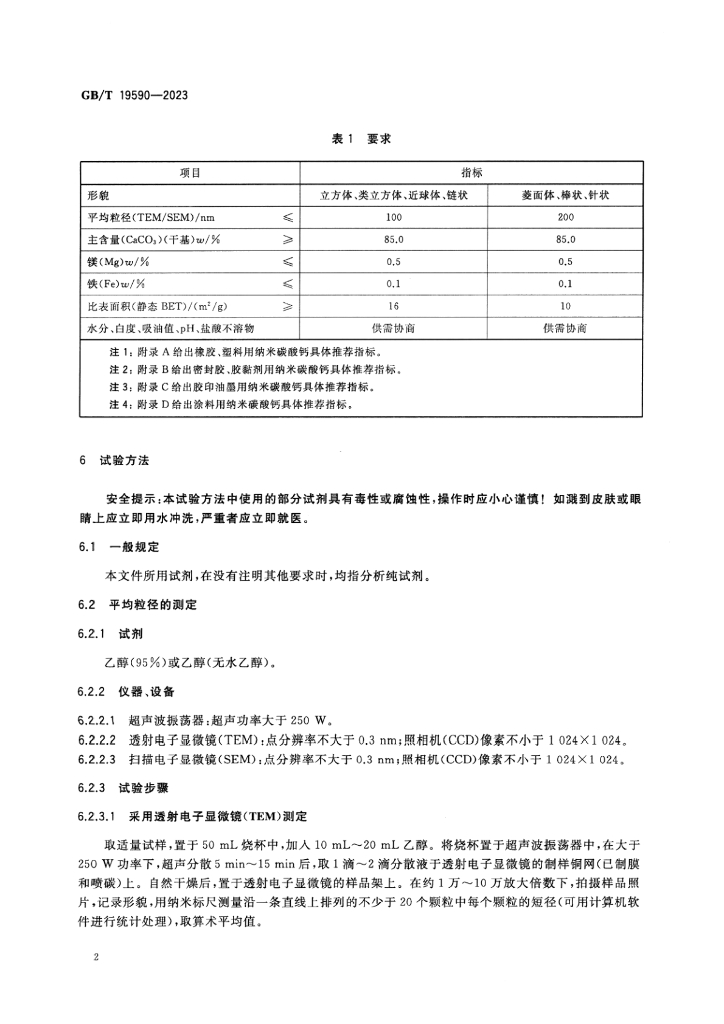 GB/T 19590-2023 标准预览