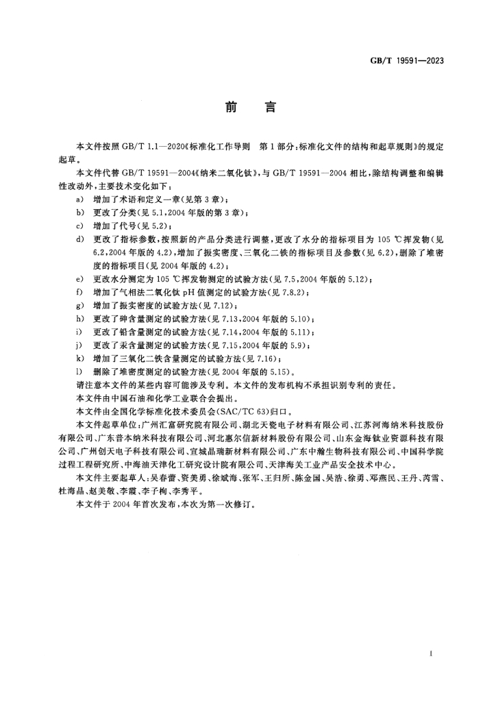 GB/T 19591-2023 标准预览