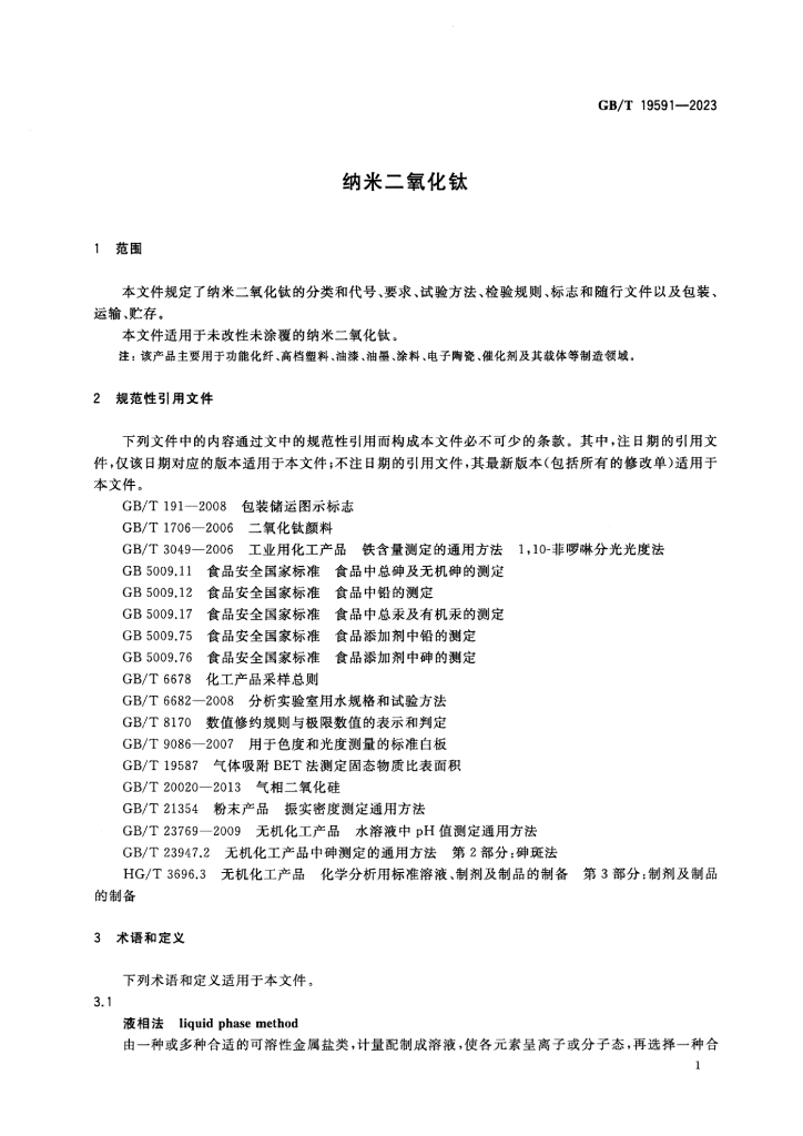 GB/T 19591-2023 标准预览