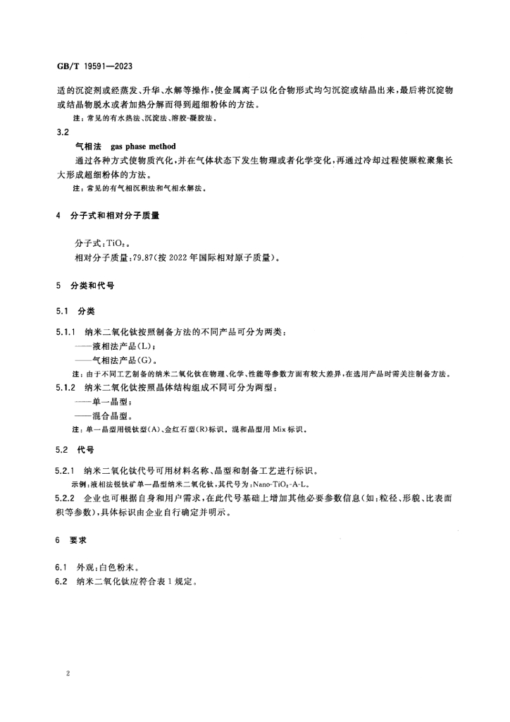 GB/T 19591-2023 标准预览