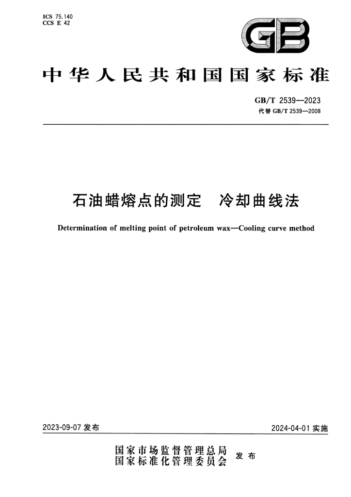 GB/T 2539-2023 标准预览
