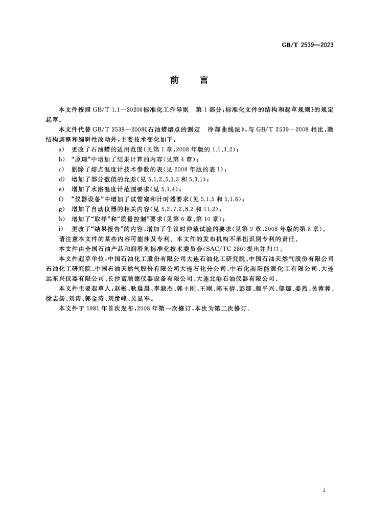 GB/T 2539-2023 标准预览