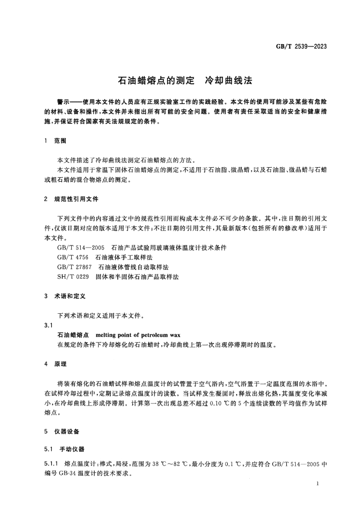 GB/T 2539-2023 标准预览