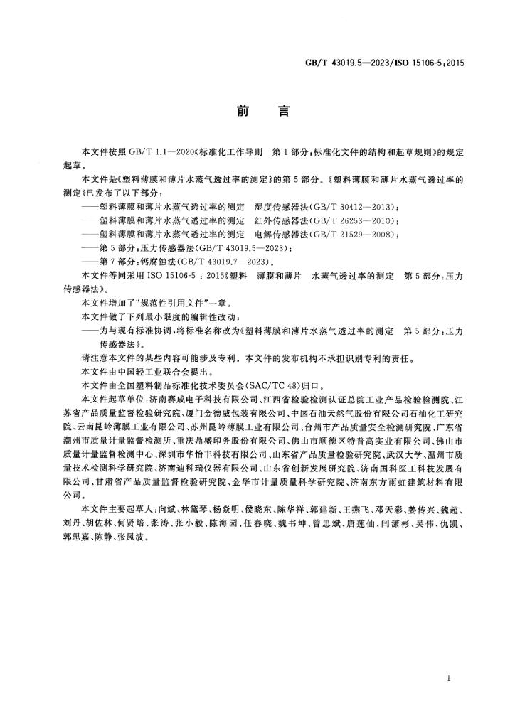 GB/T 43019.5-2023 标准预览