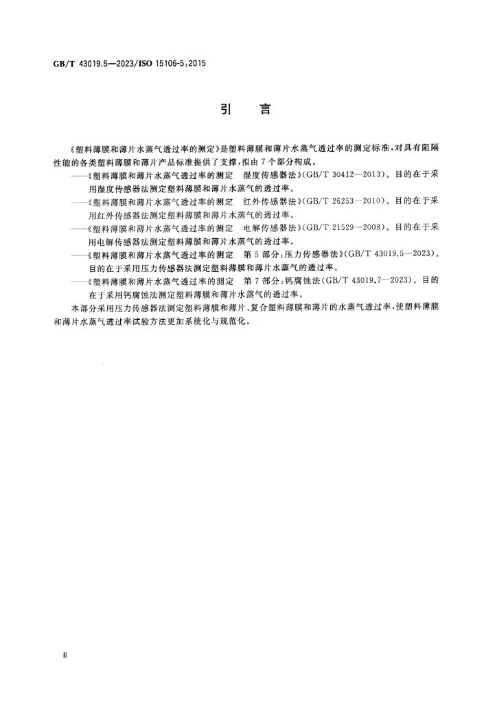 GB/T 43019.5-2023 标准预览