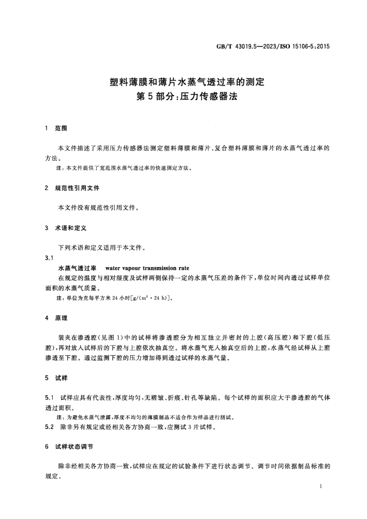 GB/T 43019.5-2023 标准预览