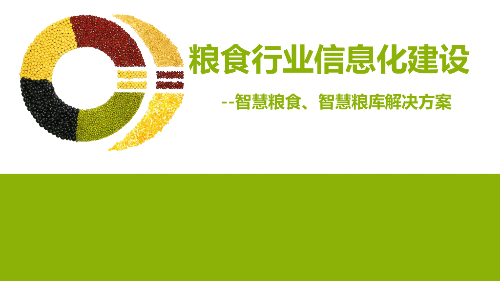 智慧粮食、智慧粮库解决方案