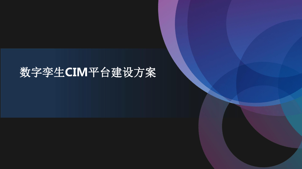 数字孪生CIM平台建设方案