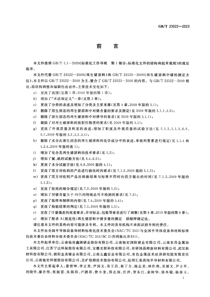 GB/T 23522-2023 标准预览