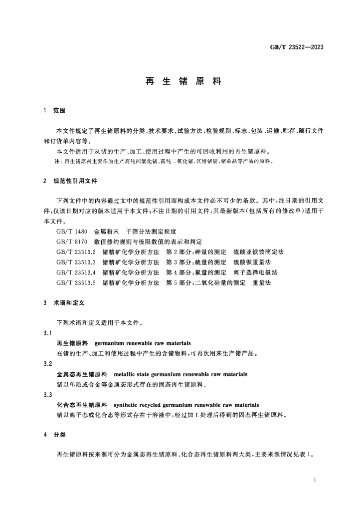 GB/T 23522-2023 标准预览