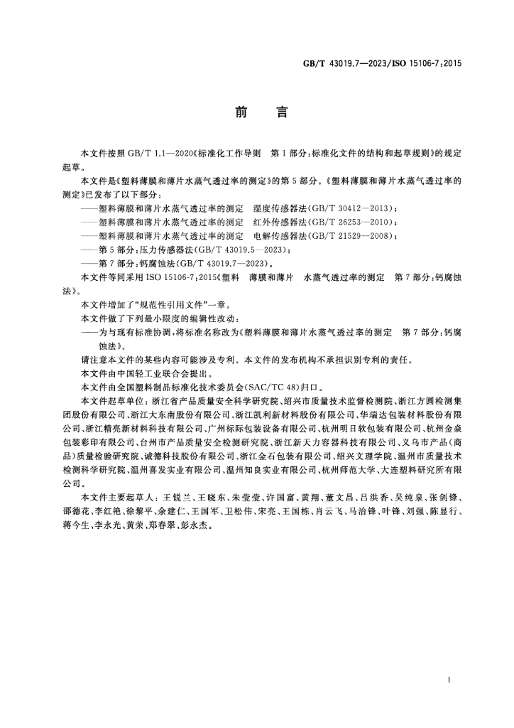 GB/T 43019.7-2023 标准预览