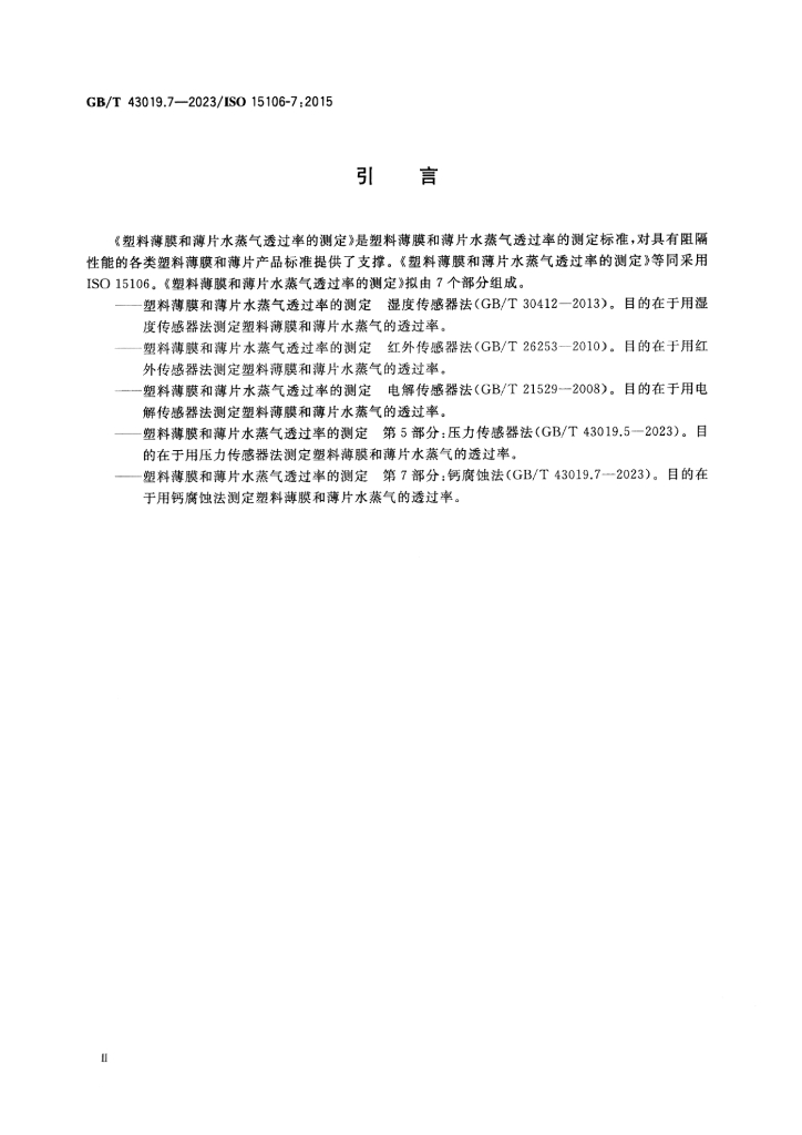 GB/T 43019.7-2023 标准预览