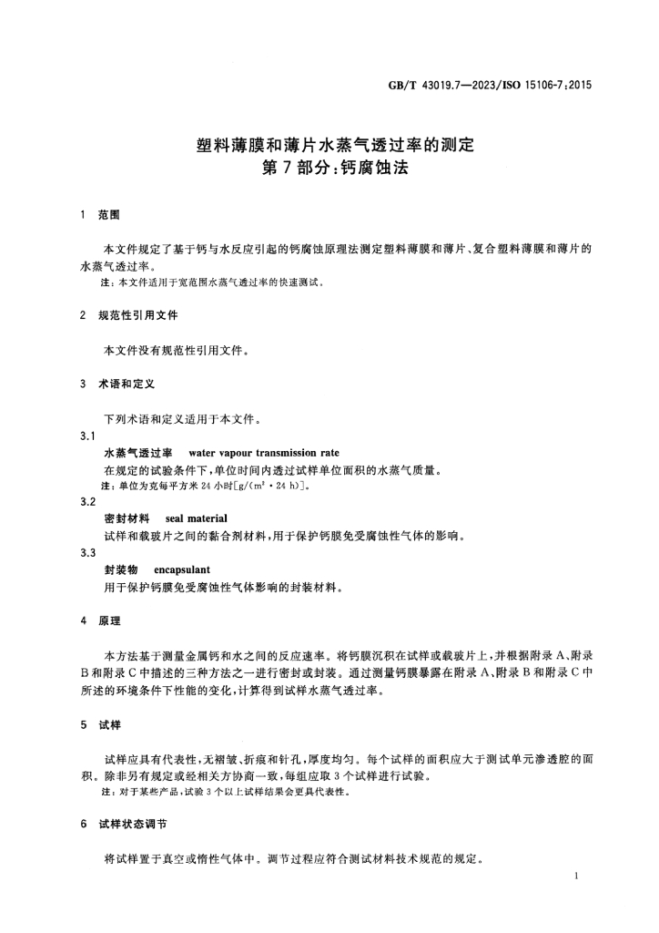 GB/T 43019.7-2023 标准预览