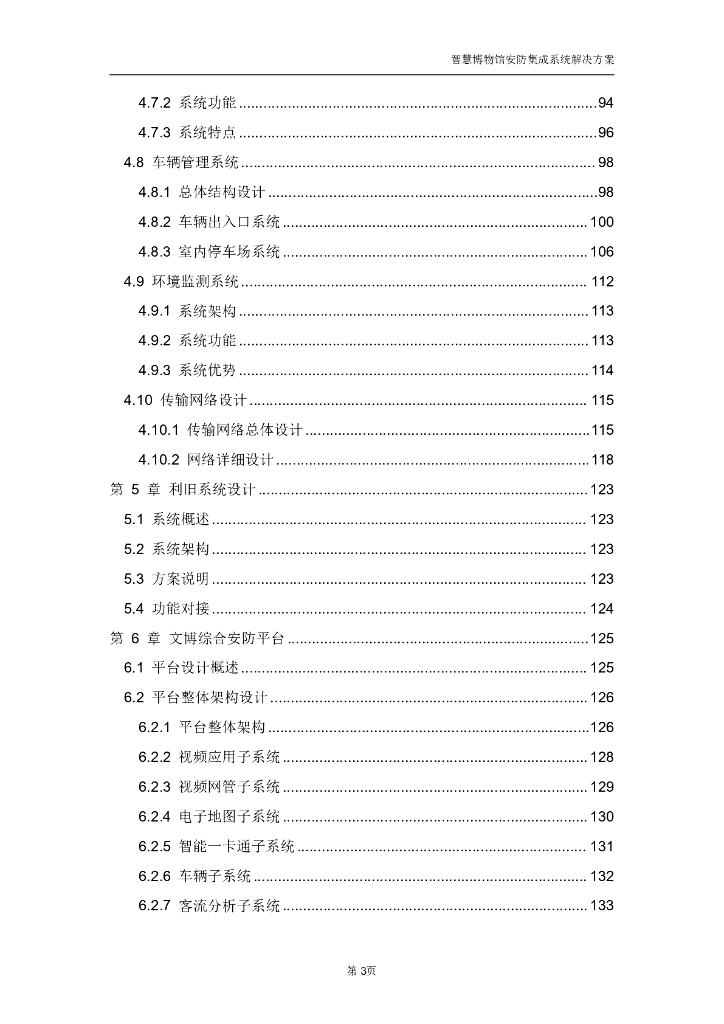 智慧博物馆安防集成系统解决方案_第4页