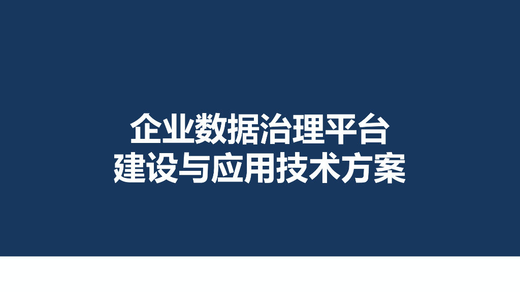 企业数据治理平台建设与应用技术方案