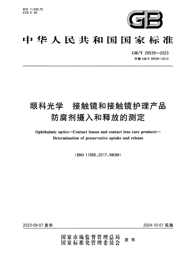 GB/T 28539-2023 标准预览