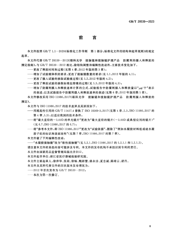 GB/T 28539-2023 标准预览