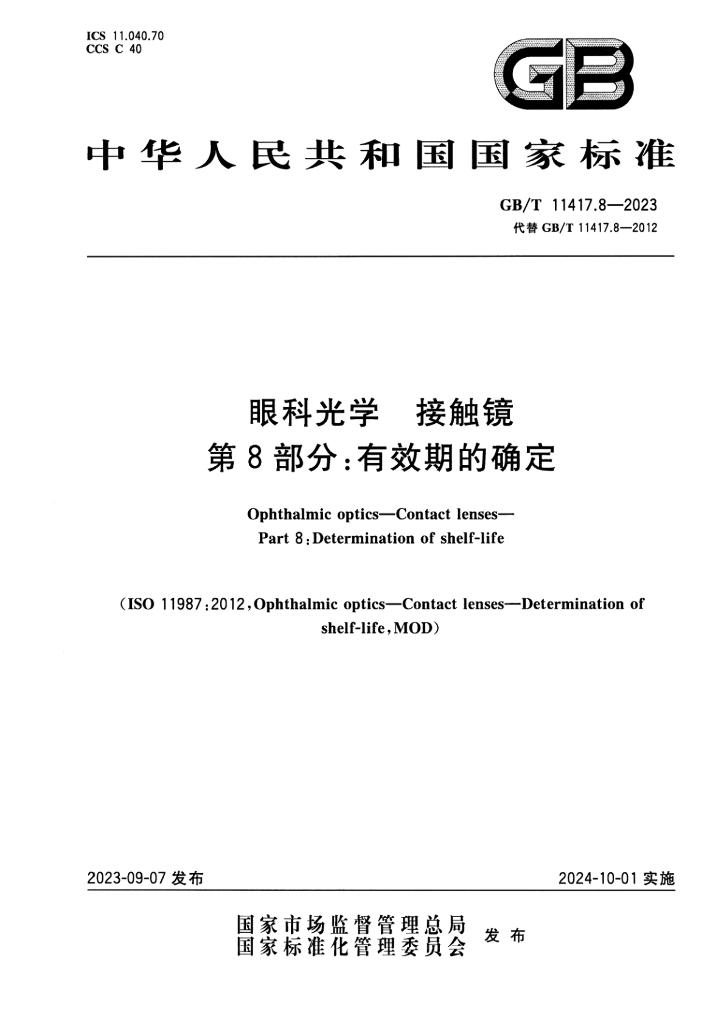 GB/T 11417.8-2023 标准预览