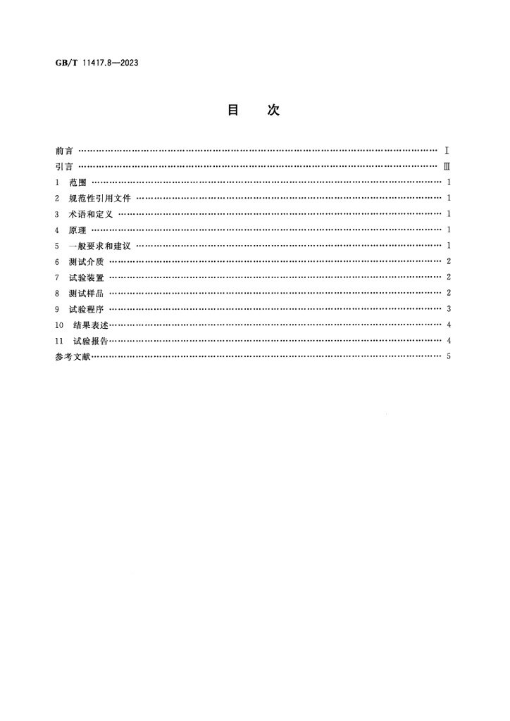 GB/T 11417.8-2023 标准预览