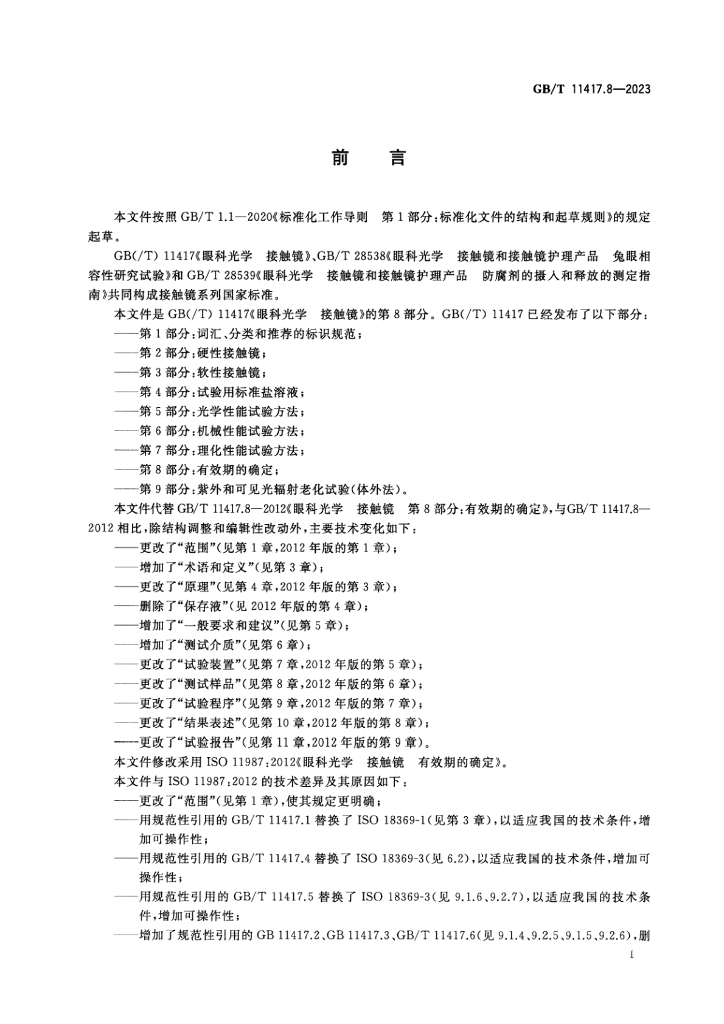 GB/T 11417.8-2023 标准预览