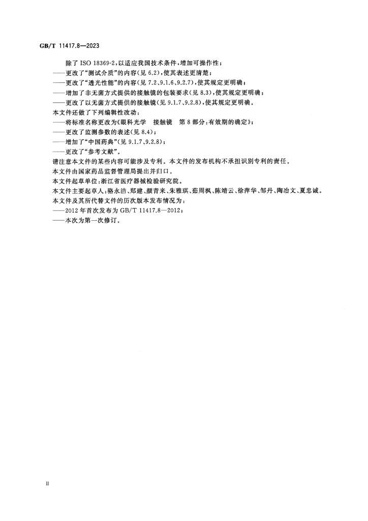 GB/T 11417.8-2023 标准预览