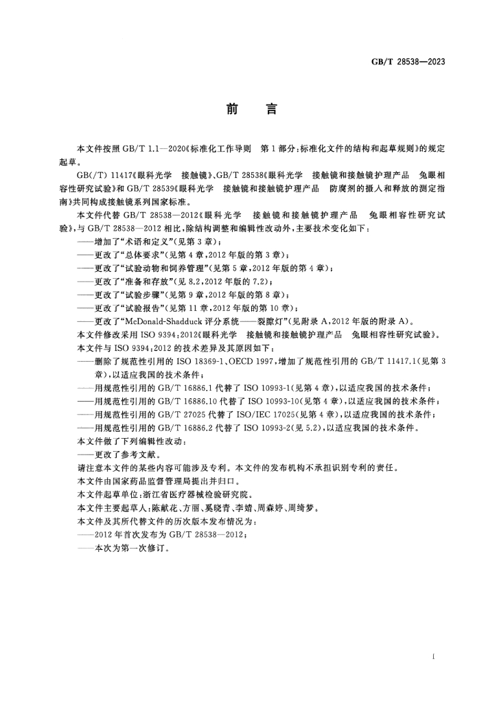 GB/T 28538-2023 标准预览