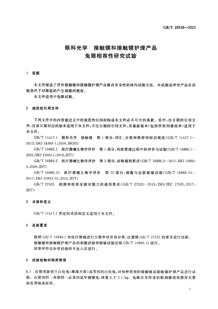 GB/T 28538-2023 标准预览