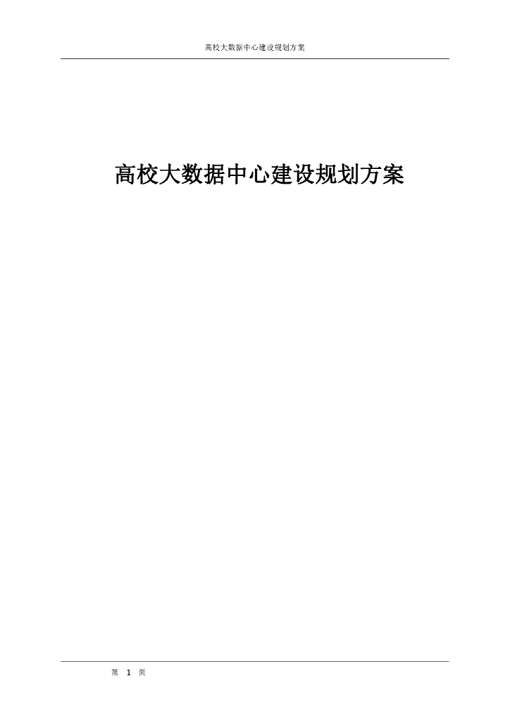 高校大数据中心建设规划方案