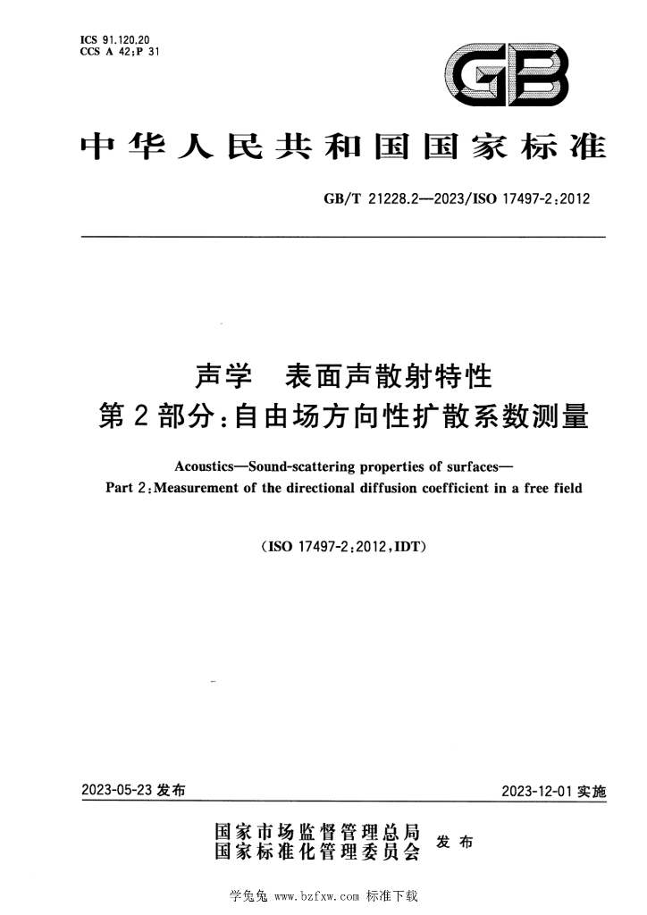 GB/T 21228.2-2023 标准预览