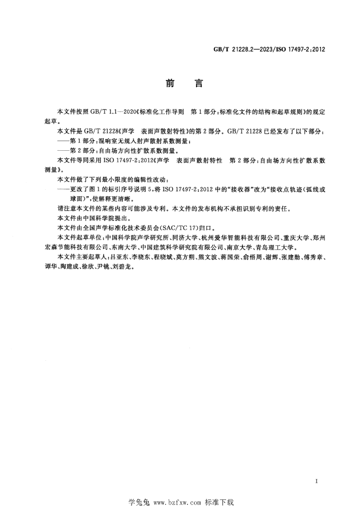 GB/T 21228.2-2023 标准预览