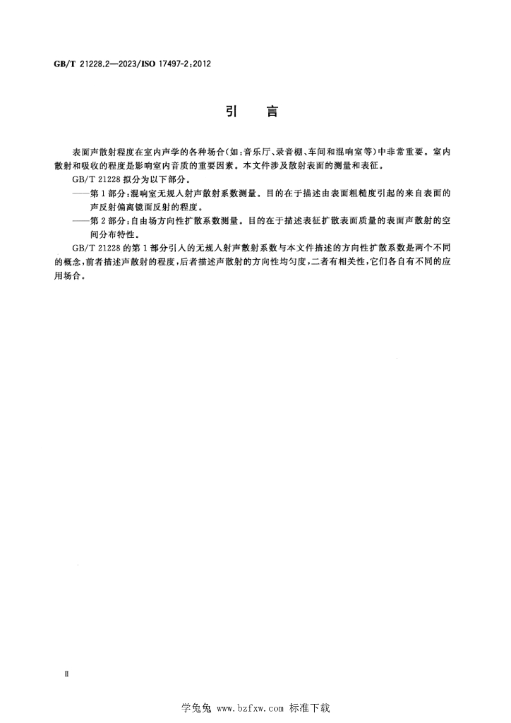 GB/T 21228.2-2023 标准预览