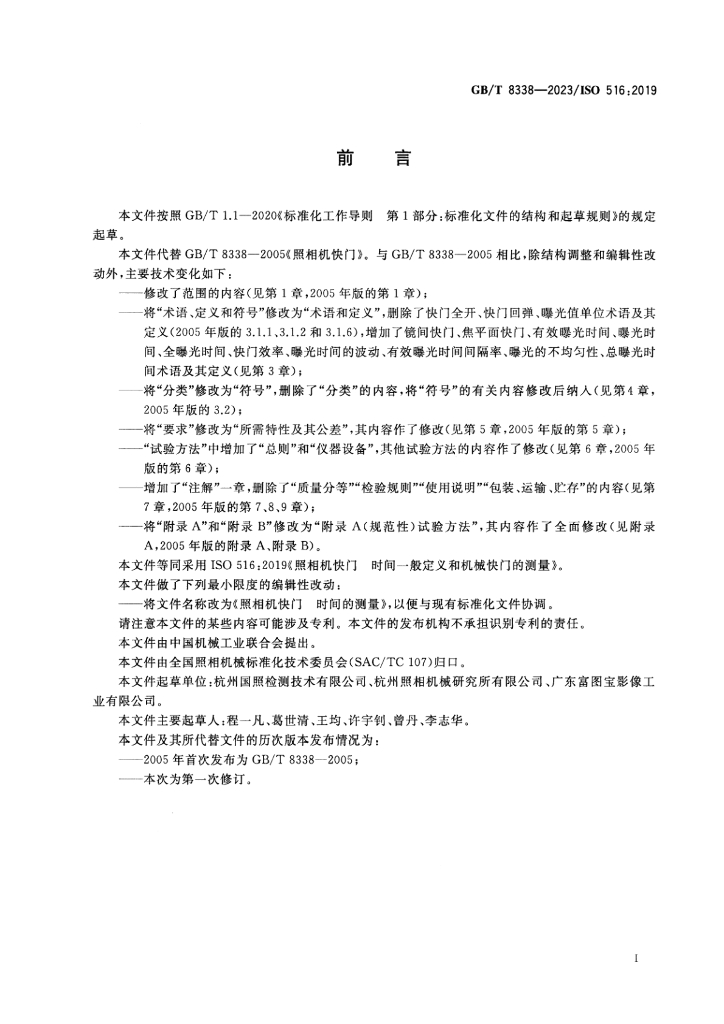 GB/T 8338-2023 标准预览