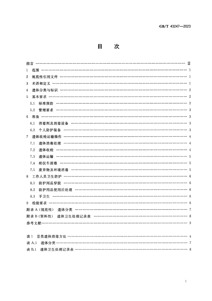 GB/T 43247-2023 标准预览