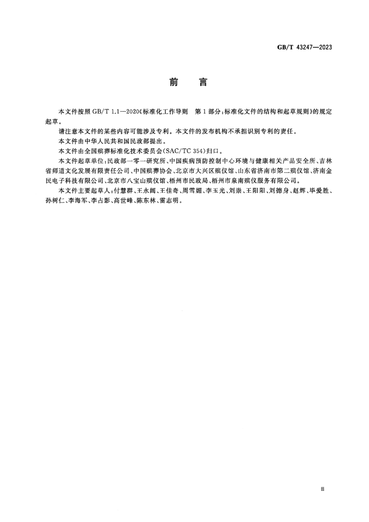GB/T 43247-2023 标准预览