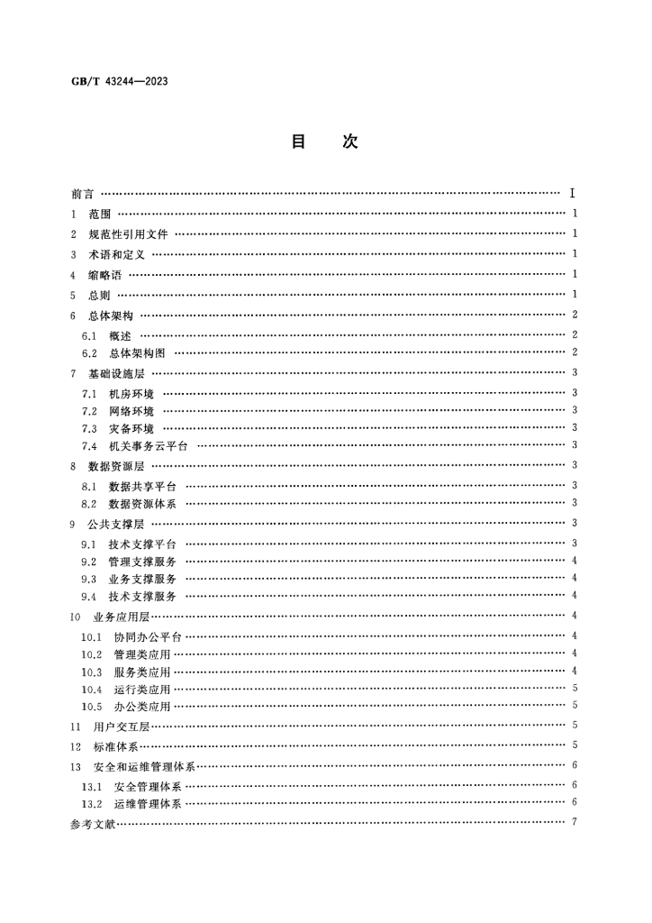 GB/T 43244-2023 标准预览